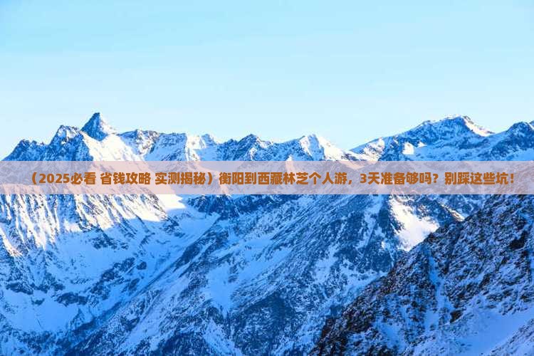 衡阳到西藏林芝个人游