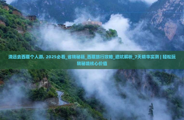 清远去西藏个人游