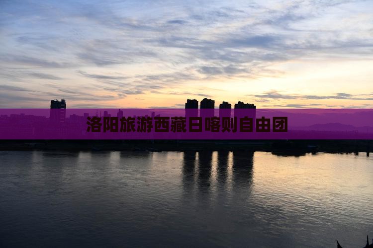 洛阳去西藏日喀则自由团