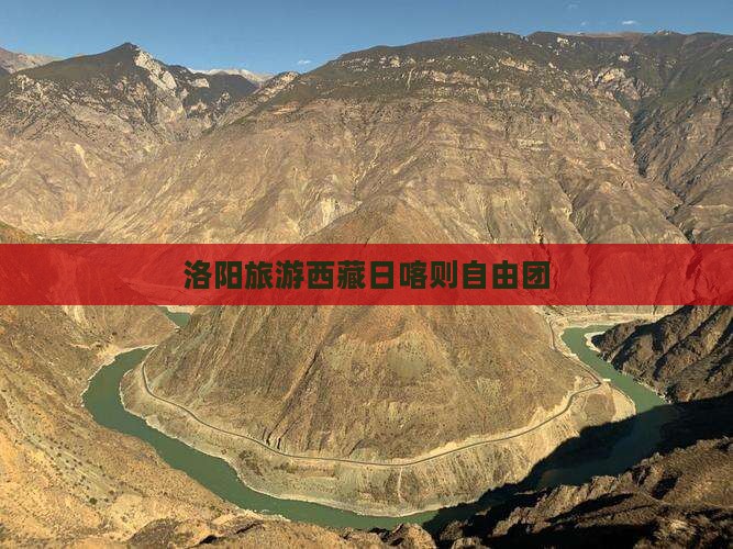 洛阳去西藏日喀则自由团