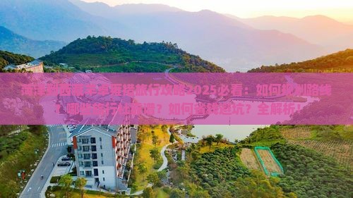 菏泽到西藏羊卓雍措旅行社