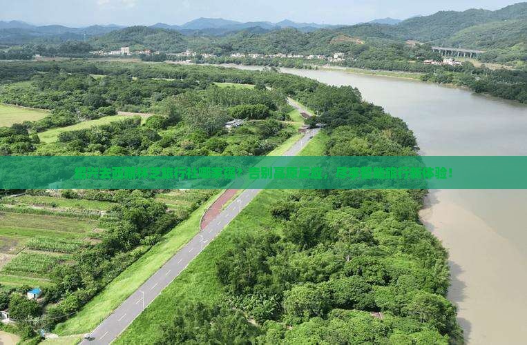 绍兴去西藏林芝旅行社