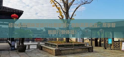 绍兴去西藏林芝旅行社