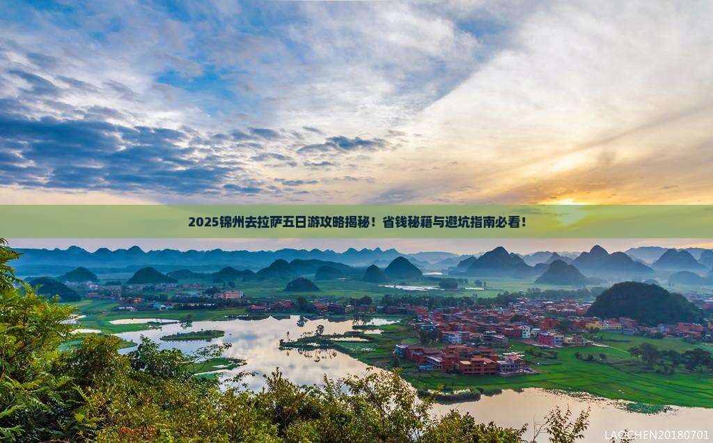 锦州去西藏拉萨五日游