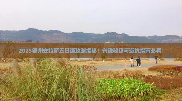 锦州去西藏拉萨五日游