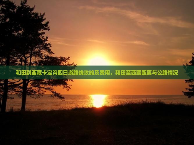 和田到西藏卡定沟四日游