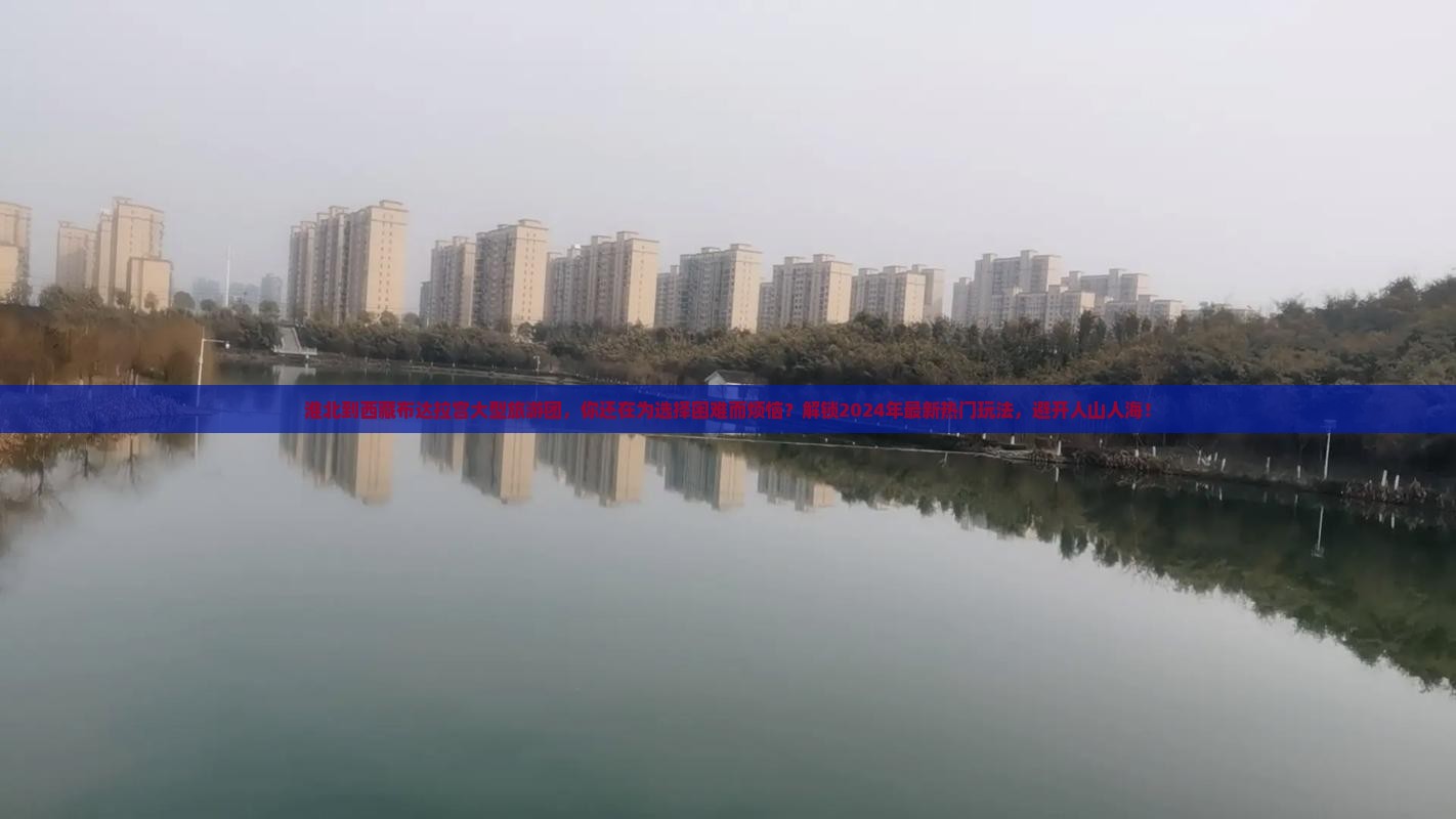 淮北到西藏布达拉宫大型旅游团