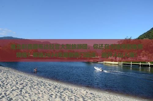 淮北到西藏布达拉宫大型旅游团
