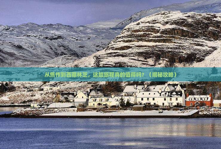 焦作到西藏林芝旅行社