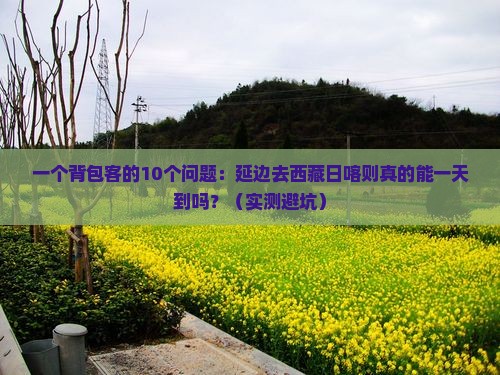 延边去西藏日喀则一日