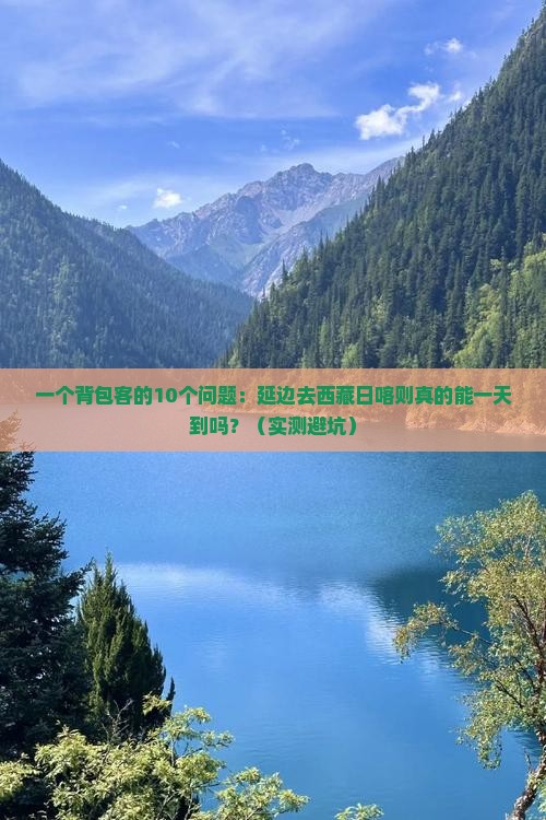 延边去西藏日喀则一日