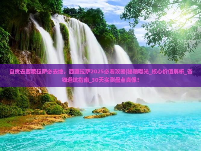 自贡去西藏拉萨必去地