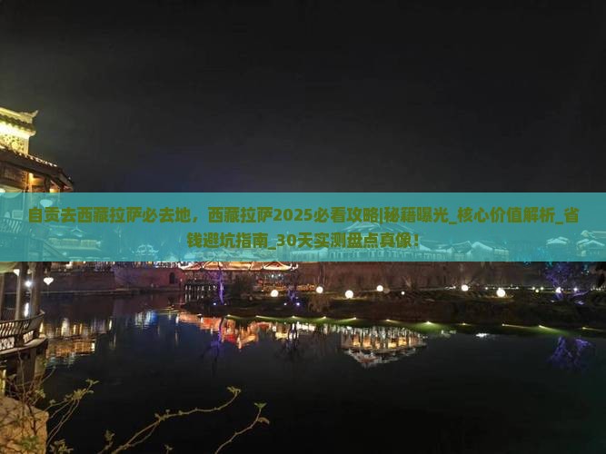 自贡去西藏拉萨必去地