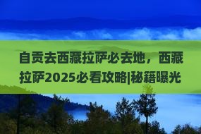 自贡去西藏拉萨必去地