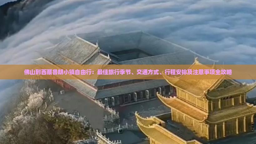 佛山到西藏鲁朗小镇自由行