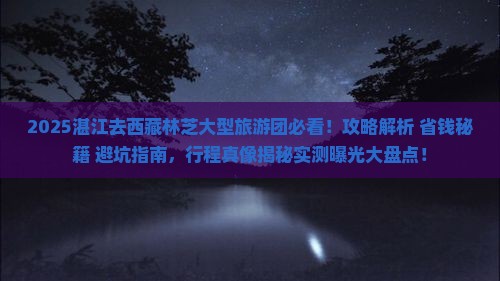 湛江去西藏林芝大型旅游团