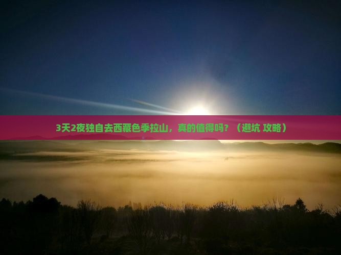 四月到西藏色季拉山个人游