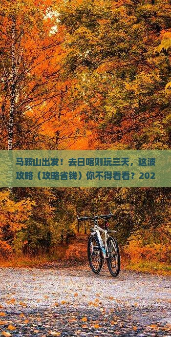 马鞍山去西藏日喀则三日游
