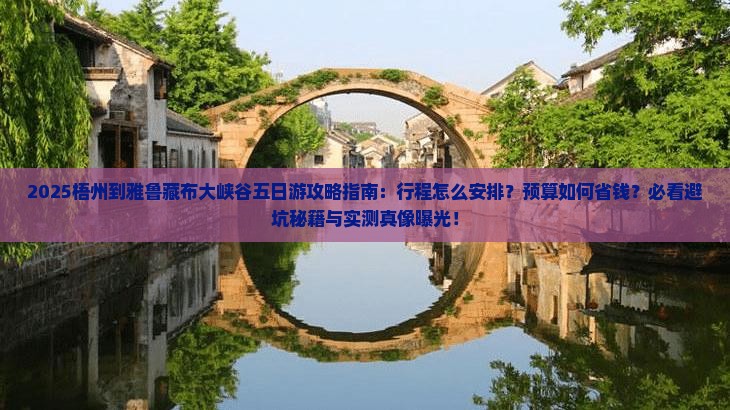 梧州到西藏雅鲁藏布大峡谷五日游