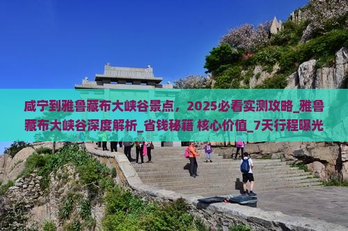 咸宁到西藏雅鲁藏布大峡谷景点