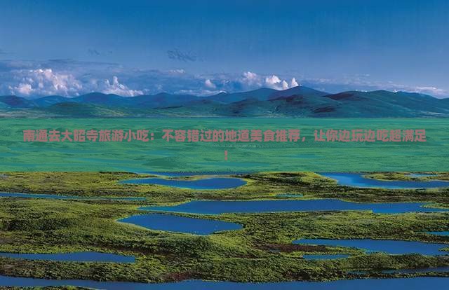 南通去西藏大昭寺旅游小吃