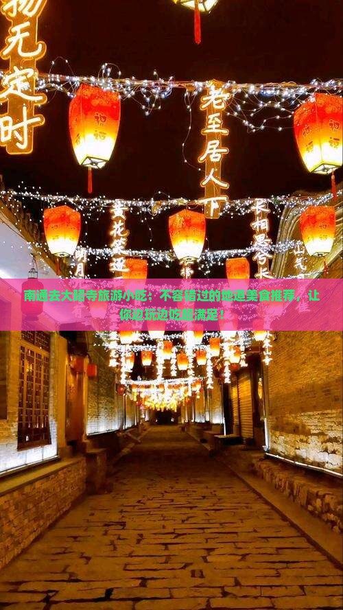 南通去西藏大昭寺旅游小吃