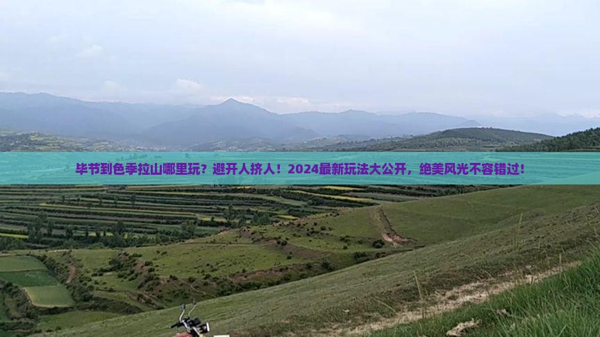 毕节到西藏色季拉山哪里玩