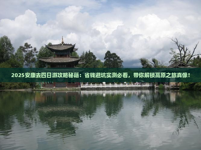 安康去西藏四日游