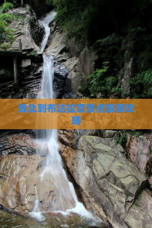 淮北到西藏布达拉宫景点