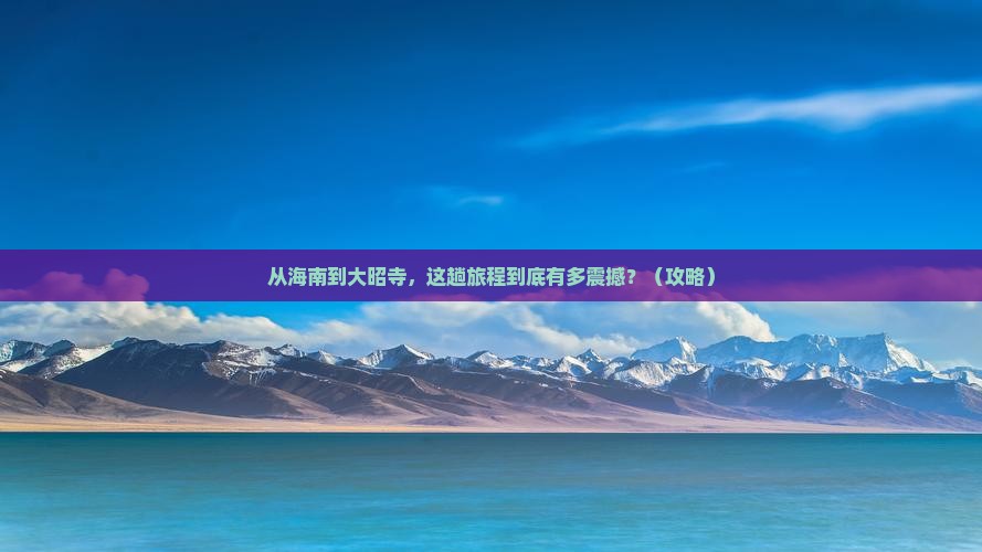 海南去西藏大昭寺必去地