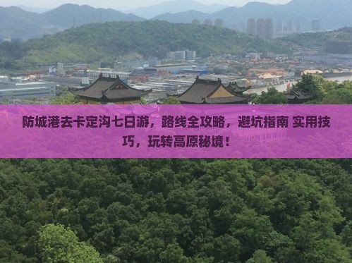 防城港去西藏卡定沟七日游