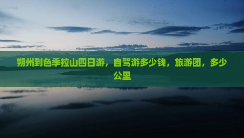 朔州到西藏色季拉山四日游
