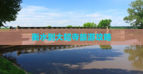 衡水到西藏大昭寺哪里玩