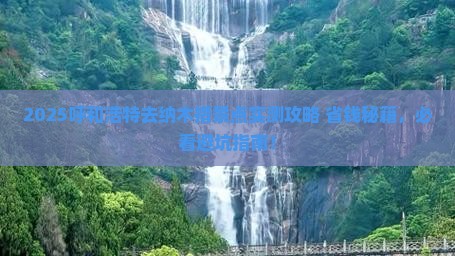 呼和浩特去西藏纳木措景点