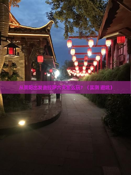 黔东南去西藏拉萨六日游