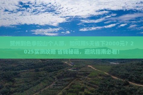 贺州到西藏色季拉山个人游