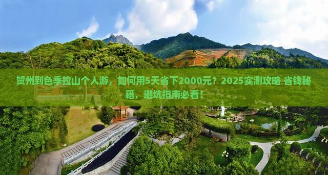 贺州到西藏色季拉山个人游