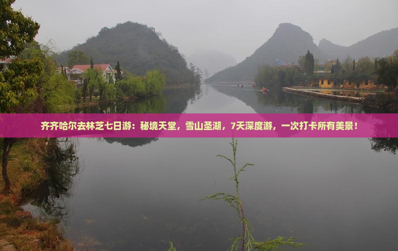 齐齐哈尔去西藏林芝七日游
