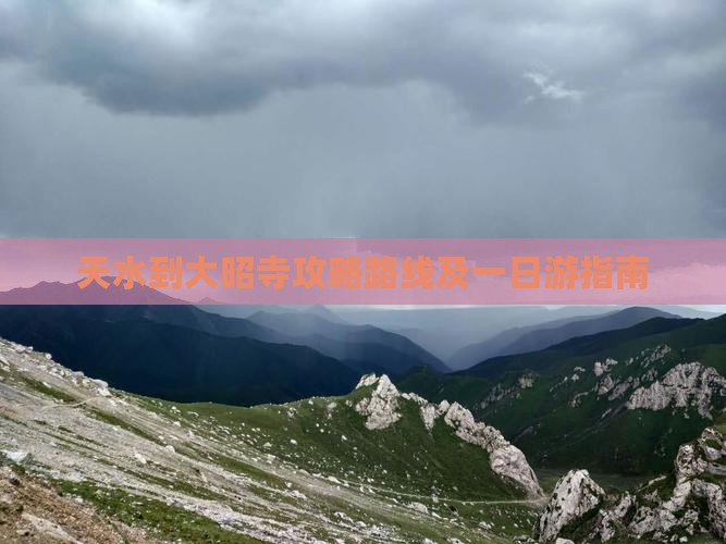 天水到西藏大昭寺攻略