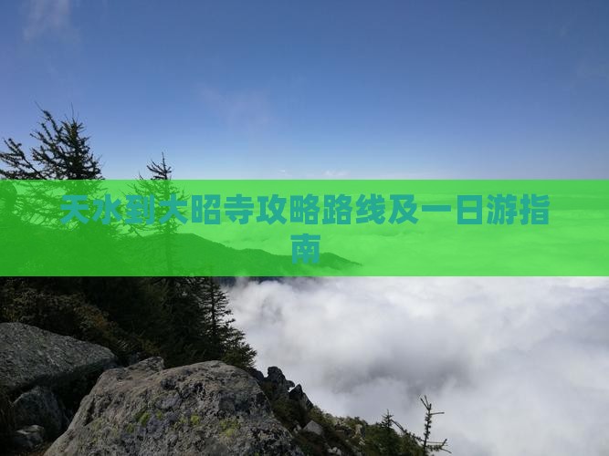 天水到西藏大昭寺攻略