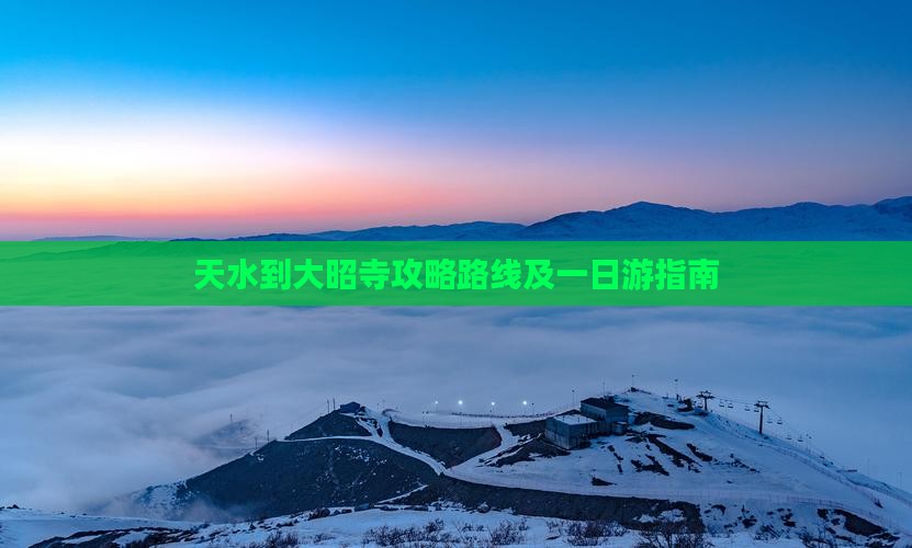 天水到西藏大昭寺攻略