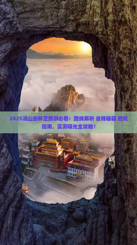 凉山去西藏林芝旅游