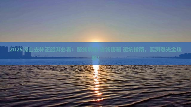 凉山去西藏林芝旅游