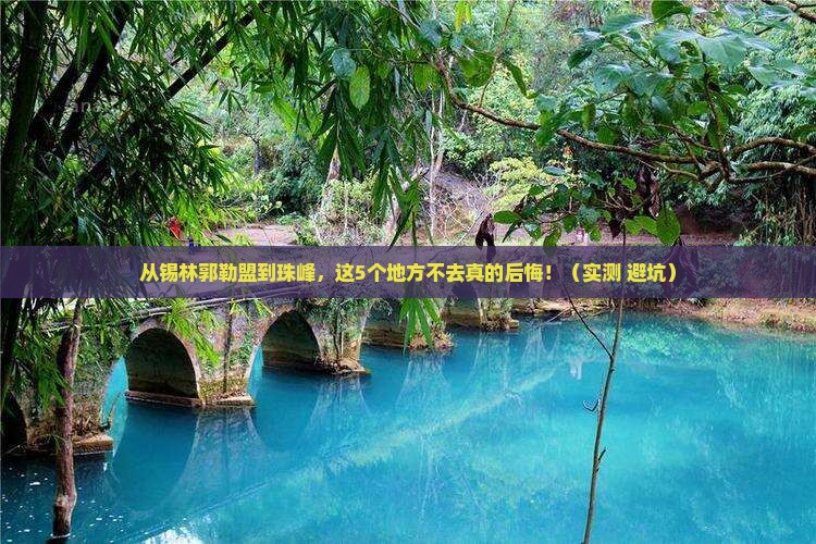 锡林郭勒盟到西藏珠峰大本营必去地