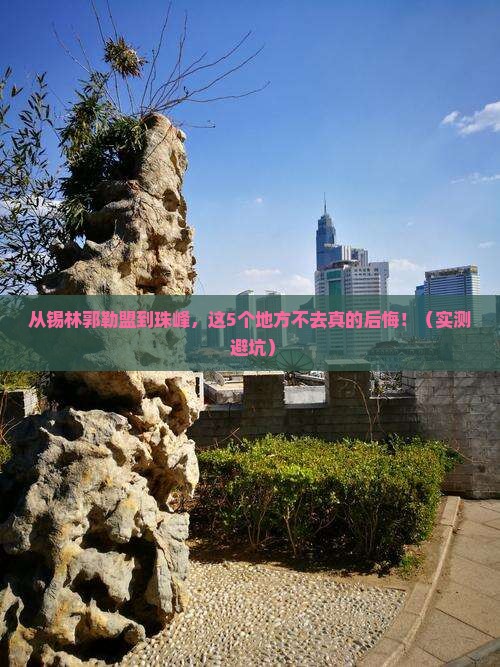 锡林郭勒盟到西藏珠峰大本营必去地