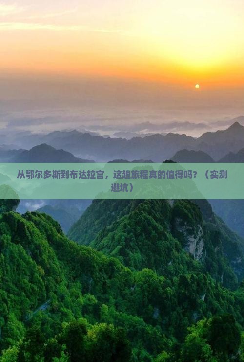 鄂尔多斯到西藏布达拉宫攻略