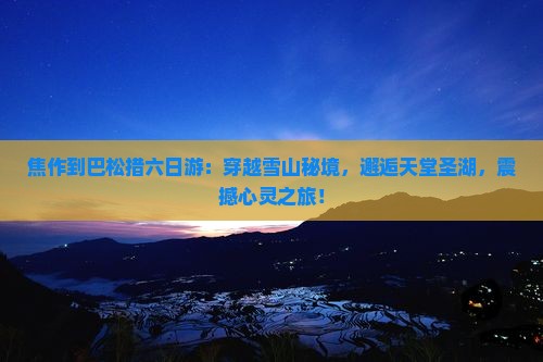 焦作到西藏巴松措六日游