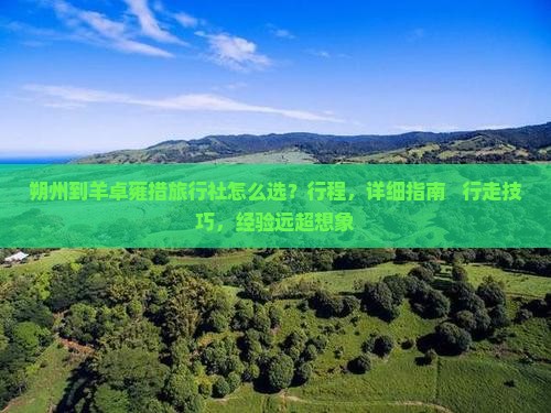 朔州到西藏羊卓雍措旅行社
