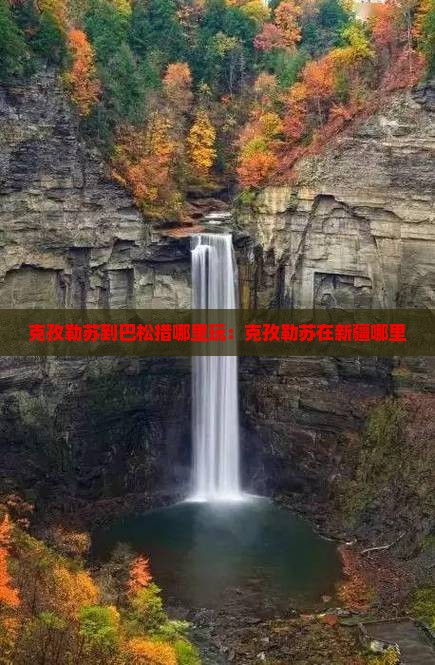 克孜勒苏到西藏巴松措哪里玩