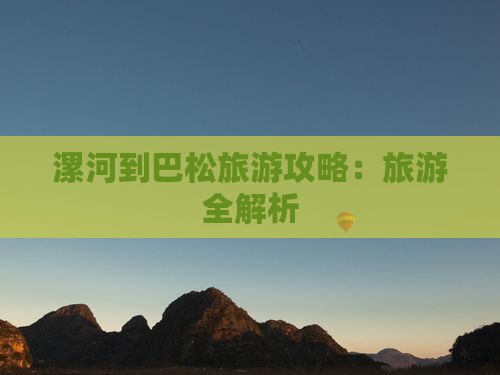 漯河到西藏巴松措个人游